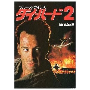 映画パンフレット／ ダイ・ハード２　（Ｂウイリス）