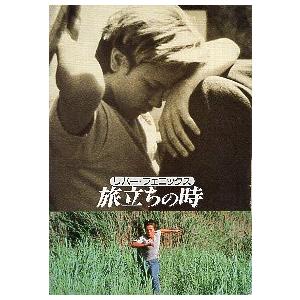 映画パンフレット／ 旅立ちの時(Ｒフェニックス)　※表紙端にこすれあと