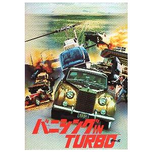 映画パンフレット／ バニシング　ＩＮ　TURBO　（Rハワード）　-80-