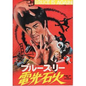 映画パンフレット／Ｂ・リー　電光石火　　＊ゆる折れ、わずかに角いたみ