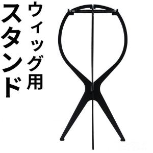 ウィッグスタンド 帽子スタンドウィッグホルダー 型崩れ防止