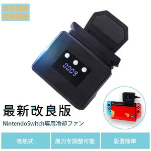 Switch専用 冷却ファン スイッチ 専用 冷却ファン ハイパワー冷却ファン排熱 熱対策 静音　温度表示 風量変更可能父の日