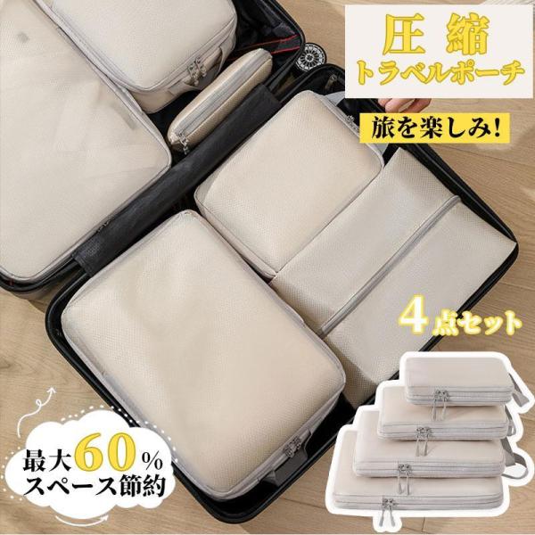 圧縮収納ポーチ 圧縮ポーチ 圧縮 トラベルポーチ 4点セット 旅行用圧縮袋 圧縮バッグ ポーチ ファ...