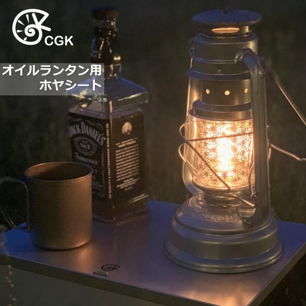 CGK オイルランタン用ホヤシート 麻の葉