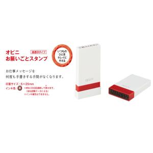 シヤチハタ　オピニ　お願いごとスタンプ 浸透印 スタンプ台いらず　茶文字　18種類　