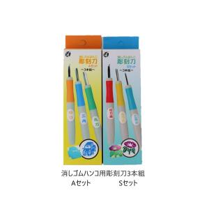 消しゴムはんこ用彫刻刀 　選べるセット内容 Aセット・Sセット