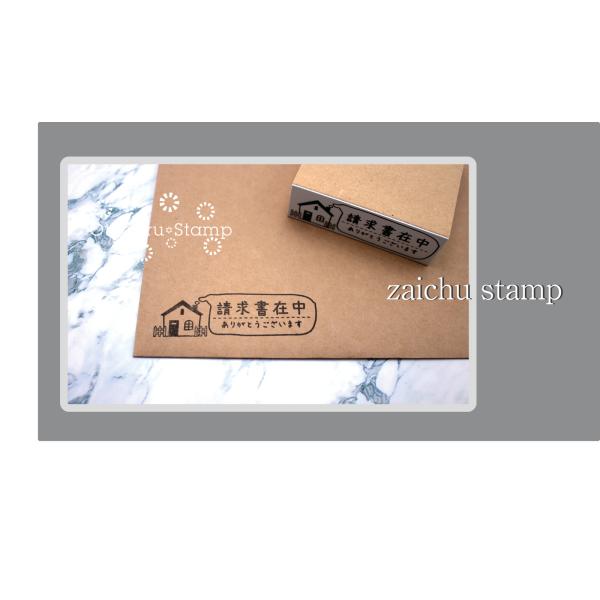 ひと味違う在中スタンプ　ＨＯＵＳＥ編 領収書在中　請求書在中　注文書在中　 納品書在中　　 受領書在...