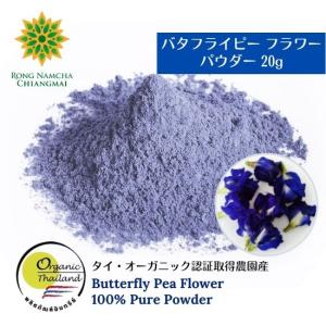 バタフライピー パウダー 20g タイ オーガニック認証取得農園アンチャン 粉末