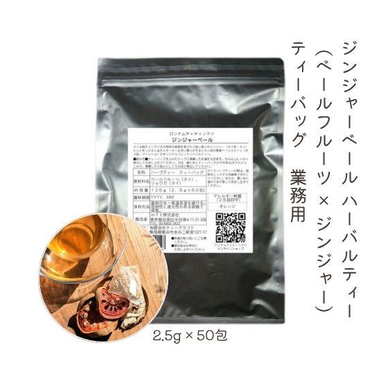 ベールフルーツ（マトゥーム）タイ生姜ブレンド ティーバッグ50包 業務用大袋