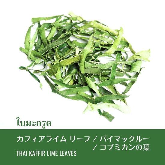 カフィアライムリーフ 20g コブミカンの葉 バイマックルー