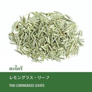 レモングラス リーフ 100g