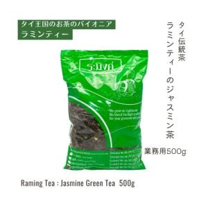 タイ王国ジャスミン茶の代名詞チャーラミンのジャスミンティー 茶葉 500g 業務用パッケージ