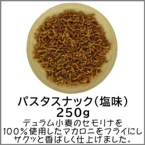 パスタスナック 塩味 250g るんるんパスタ...の詳細画像3