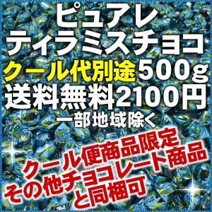 ティラミスチョコ 500g 元祖 ピュアレ