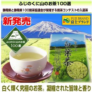 ふじのくに山のお茶100選銘茶 富士山 白葉茶 30g お茶 葉/緑茶 日本茶/煎茶 緑茶/茶葉の商品画像