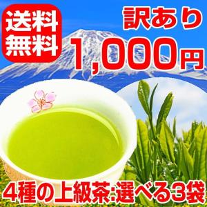 訳あり お茶 深蒸し茶など4種の上級茶葉からお好み選べる3袋 福袋 日本茶 煎茶 緑茶 茶葉 セール ポイント消化 特上煎茶｜chabatakechokusoubin