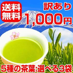 訳ありお茶　蒸し茶荒造り仕上げ など選べる5種の茶葉 福袋 深蒸し茶 抹茶入り玄米茶 ほうじ茶 特上煎茶 茎茶 セール ポイント消化 日本茶 煎茶 緑茶