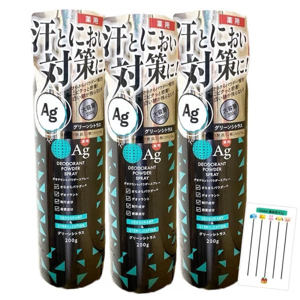 薬用 Ag デオドラント パウダースプレー 200g[医薬部外品] グリーンシトラス
