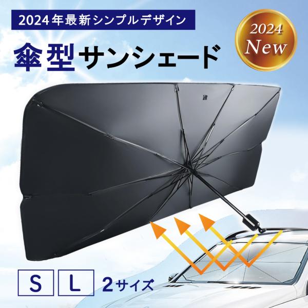 傘タイプサンシェード 折り畳み 日よけ フロント 傘型 サンシェイド おしゃれ UVカット 軽自動車