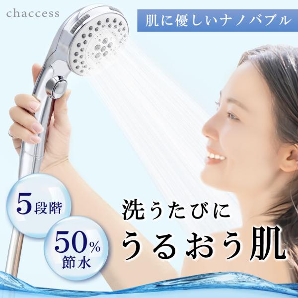 ナノバブルシャワーヘッド 節水 高水圧 5段階 手元止水 美肌 保湿 取付簡単 Chaccess