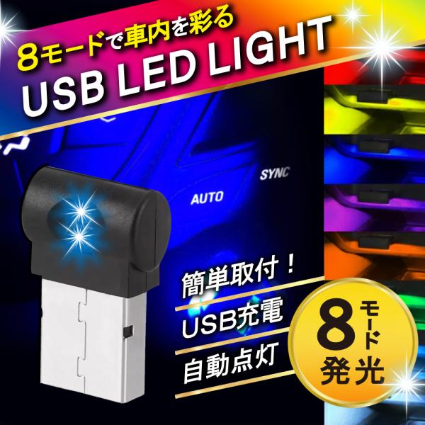 車内用イルミライト usbライト 車内灯 イルミライト led LEDライト おしゃれ 車内ライト