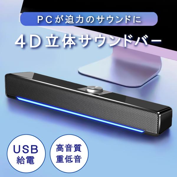 有線スピーカー pcスピーカー サウンドバー 高音質 有線 パスコンスピーカー 小型 おしゃれ コン...