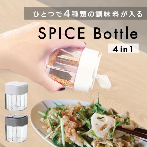 調味料入れ スパイスボトル 4種類 4in1 おしゃれ 持ち運び キッチン キャンプ アウトドア  ...