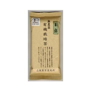 無農薬有機栽培茶　玉露 クリックポスト送料無料「0210」
