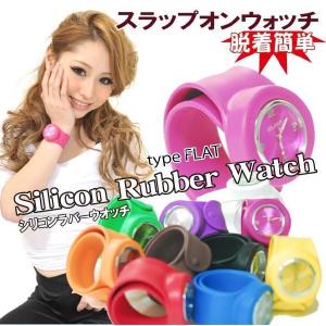 【メール便送料込】シリコンラバーウォッチ typeFLAT スラップオンウォッチ SLAP ON WATCH / 脱着簡単腕時計