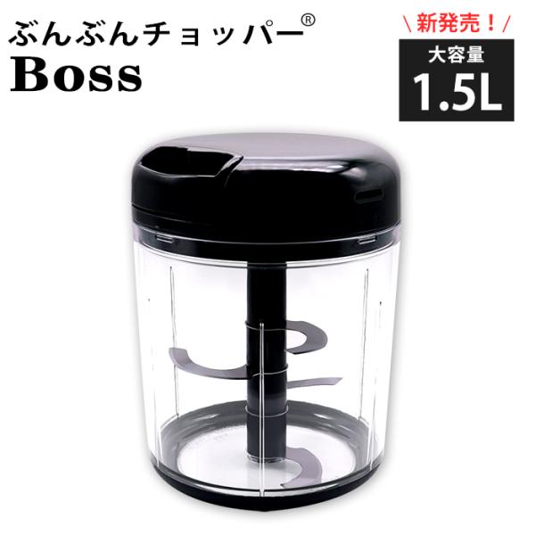 【新発売】食洗機対応 レシピ付き ぶんぶんチョッパー Boss ふたも洗える 4枚刃 大容量 1.5...