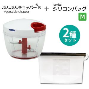 【2種セット】ぶんぶんチョッパーR 640ml icokka シリコンバッグ Mサイズ 650ml 電子レンジ調理｜chachazakka