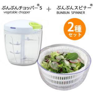 【2種セット】 ぶんぶんチョッパー5 900ml ぶんぶんスピナー 駆動用ふたなし サラダスピナー 野菜水切り器 水切り器 みじん切りの商品画像