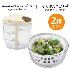 【2種セット】ぶんぶんチョッパー5S 900ml ぶんぶんスピナー 駆動用ふたなし サラダスピナー 野菜水切り器 水切り器 みじん切り