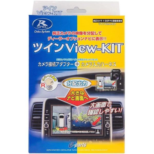 カーオーディオ データシステム(Datasystem) ツインView-KIT (RCA110T +...