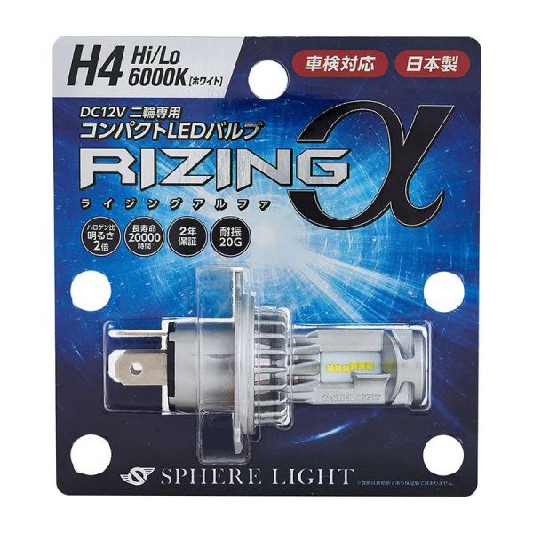 車載用LEDヘッドライト スフィアライト 日本製 バイク用LEDヘッドライト RIZINGα(アルフ...