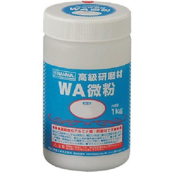 ジグソー用ブラシ・ヤスリ 微粉1kg 研磨材 ナニワ WA #2000 RD1112