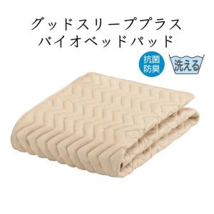 ベッドパッド フランスベッド正規品 キナリ色 シングル(97×195cm) 「グッドスリーププラス バイオベッドパッド」 抗菌 防臭 ウォ｜chaco-2