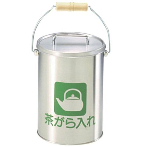 茶入・茶壺 5L ステンレス 茶がら入れ(中カゴ付) CP-Z-26N