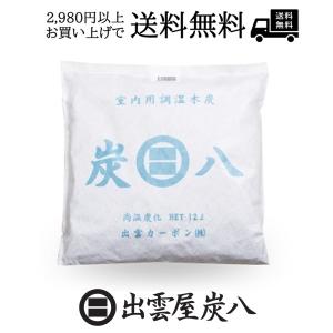 炭八　お得なクーポン配布中　調湿木炭 炭八室内用大袋1個 湿気取り 繰り返し使用 消臭 防臭 防カビ 防虫 梅雨対策 除湿機 除湿