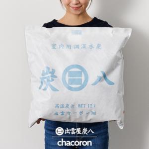 炭八 室内用大袋1個 12L 調湿木炭 除湿 ...の詳細画像4