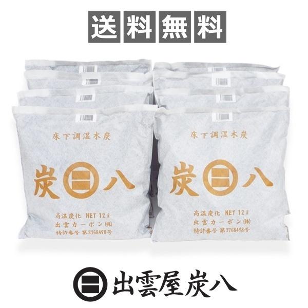 炭八 床下用1ケース8個セット 床下 調湿木炭 梅雨対策 湿気対策 繰り返し使用 消臭 防カビ 防虫...