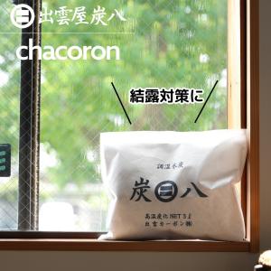 炭八 3L ミディアムサイズ 除湿 調湿木炭 ...の詳細画像4