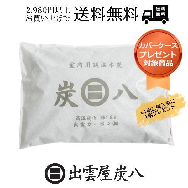 炭八 8L  調湿木炭 除湿 梅雨対策 湿気対策 繰り返し使用 消臭 防カビ 防虫 梅雨対策 除湿機...