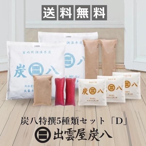 炭八 特撰5種類セット「D」 12L 押入用 タンス用 ミニ 靴用 調湿木炭 梅雨対策 湿気対策 繰...