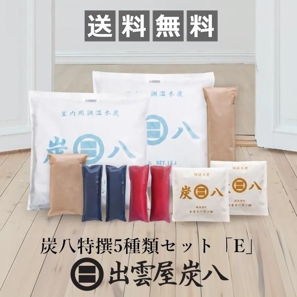 炭八 特撰5種類セット「E」 12L 押入用 タンス用 ミニ 靴用 調湿木炭 梅雨対策 湿気対策 繰...