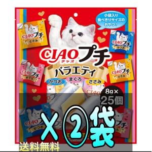 【在庫限り】チャオ プチ 猫用 バラエティ 8g×25個　２袋set｜chaco shop 本店
