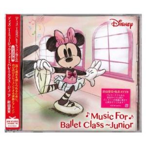 ディズニーMusic For Ballet Class/ジュニア