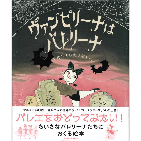 【チャコット 公式(chacott)】【書籍】ヴァンピリーナはバレリーナ　ドキドキのはつぶたい