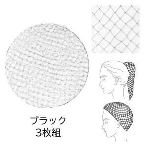ストレッチヘアーネット（3枚組）