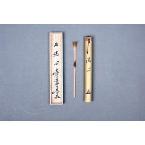 『ふみお』茶道 道具 茶杓 今日主 正玄 ふみお』茶道 道具 茶杓 今日主 正玄 ふみお様専用』茶道 道具